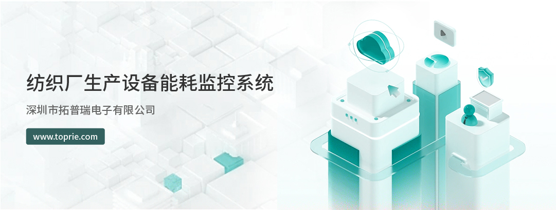 紡織生產過程設備能耗監(jiān)控系統(tǒng)