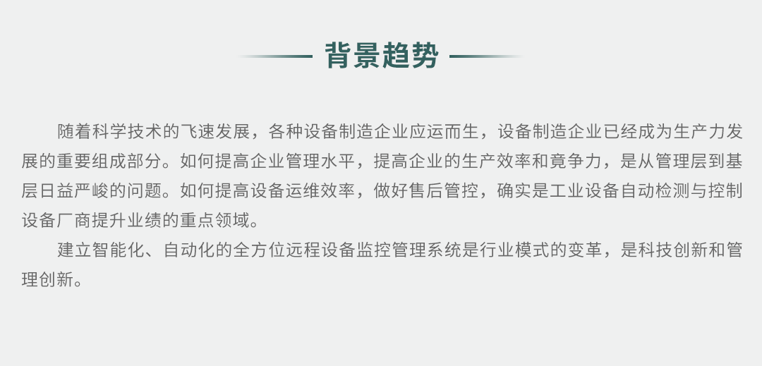 工業(yè)設(shè)備智能遠(yuǎn)程監(jiān)控解決方案