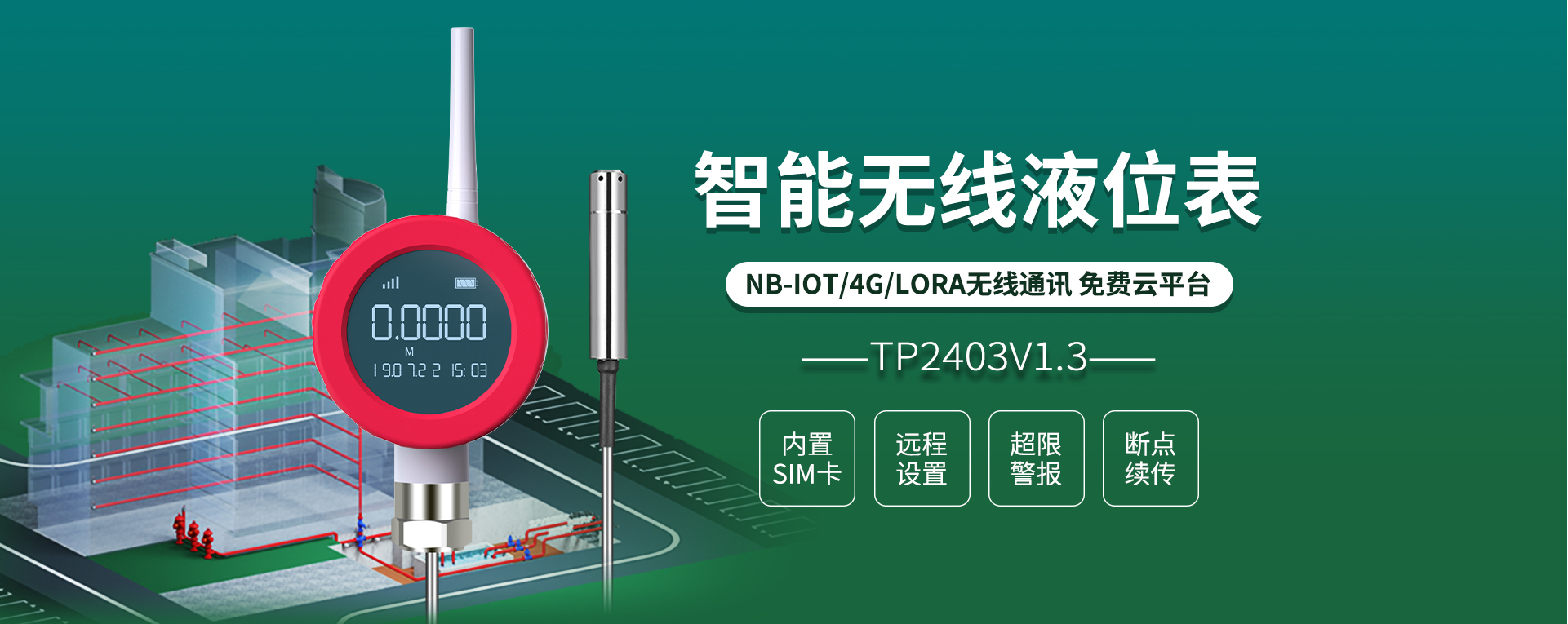 無線液位傳感器