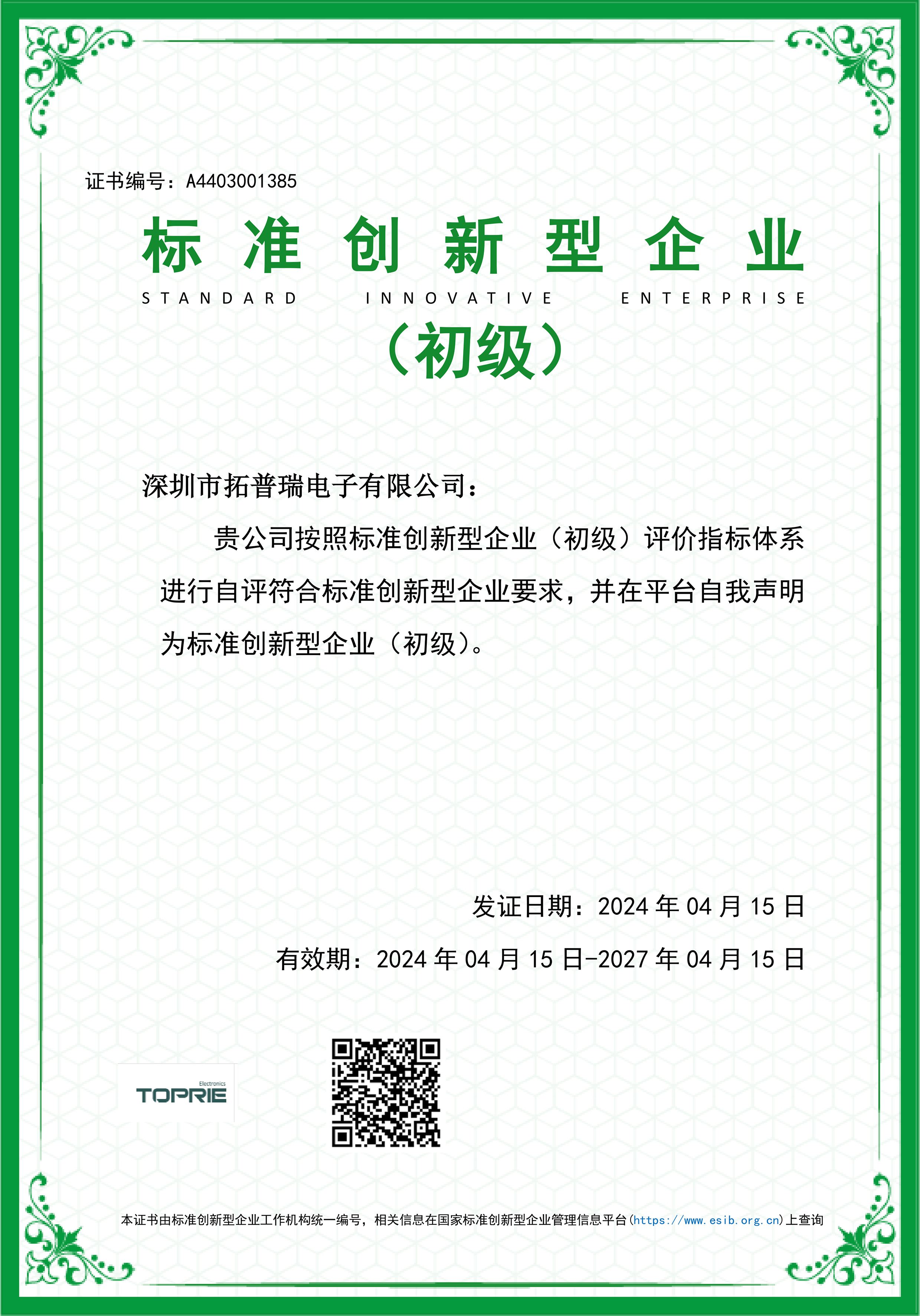標準創(chuàng)新型企業(yè)