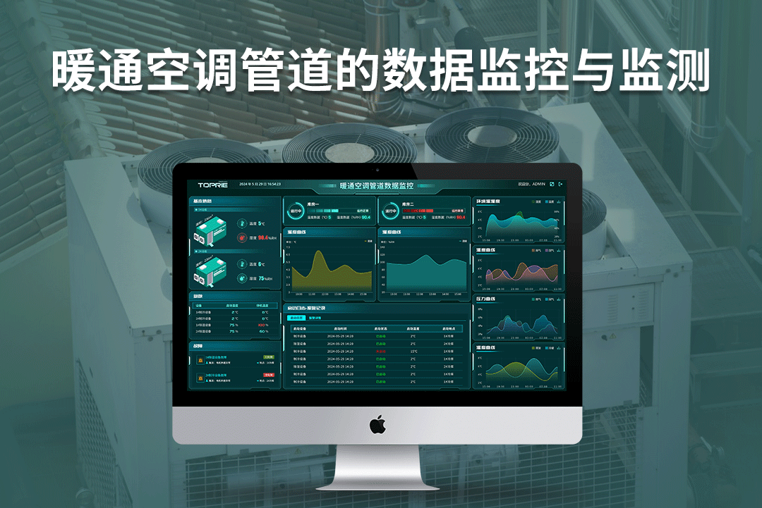 拓普瑞邊緣計算網關+TP400環(huán)境監(jiān)控系統(tǒng)對暖通空調通風管道的監(jiān)控與應用