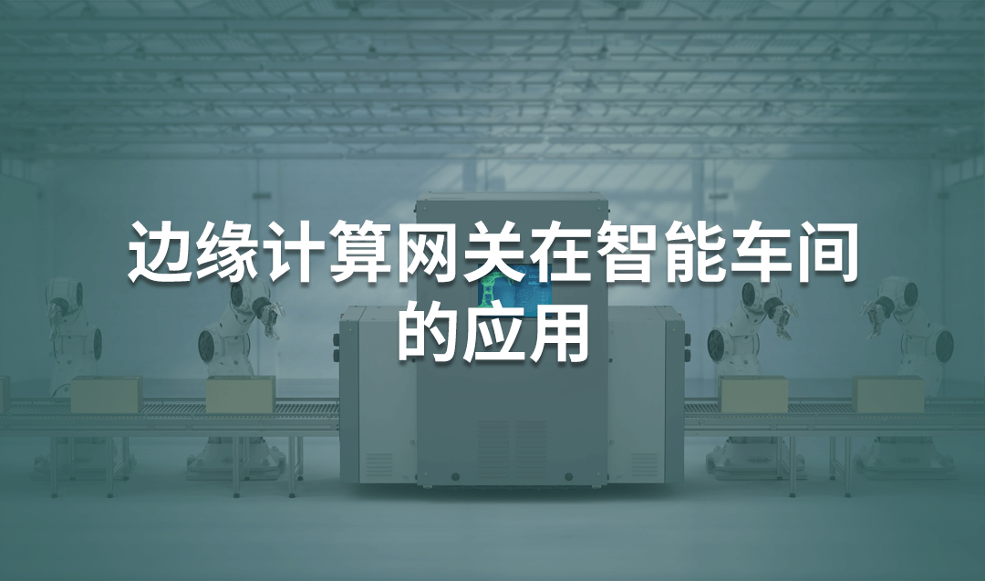 邊緣計算網(wǎng)關