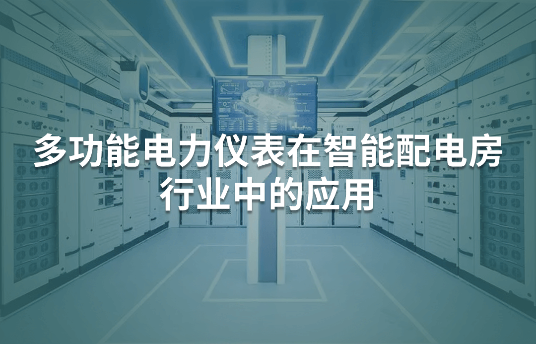 多功能電力儀表在智能配電房行業(yè)中的應用