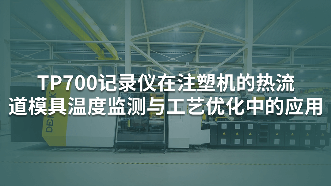 TP700多通道記錄儀在注塑機(jī)的熱流道模具溫度監(jiān)測與工藝優(yōu)化中的應(yīng)用