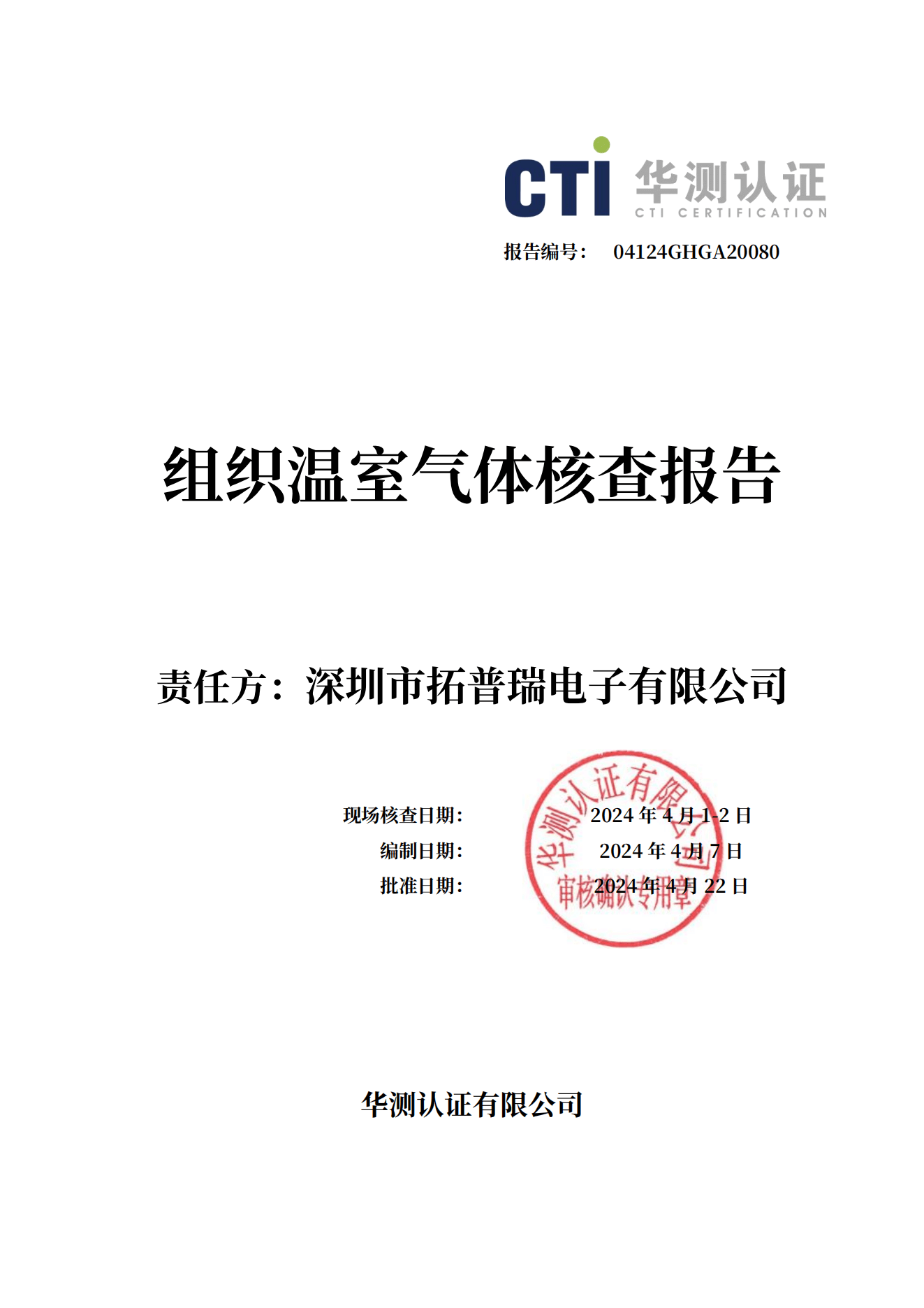 NBD OP15 F2-1 B.5 組織GHG核查報(bào)告