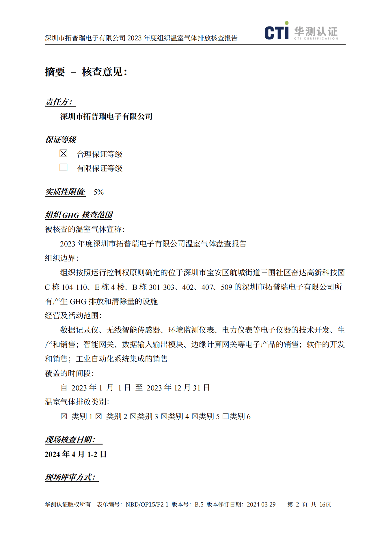 NBD OP15 F2-1 B.5 組織GHG核查報(bào)告