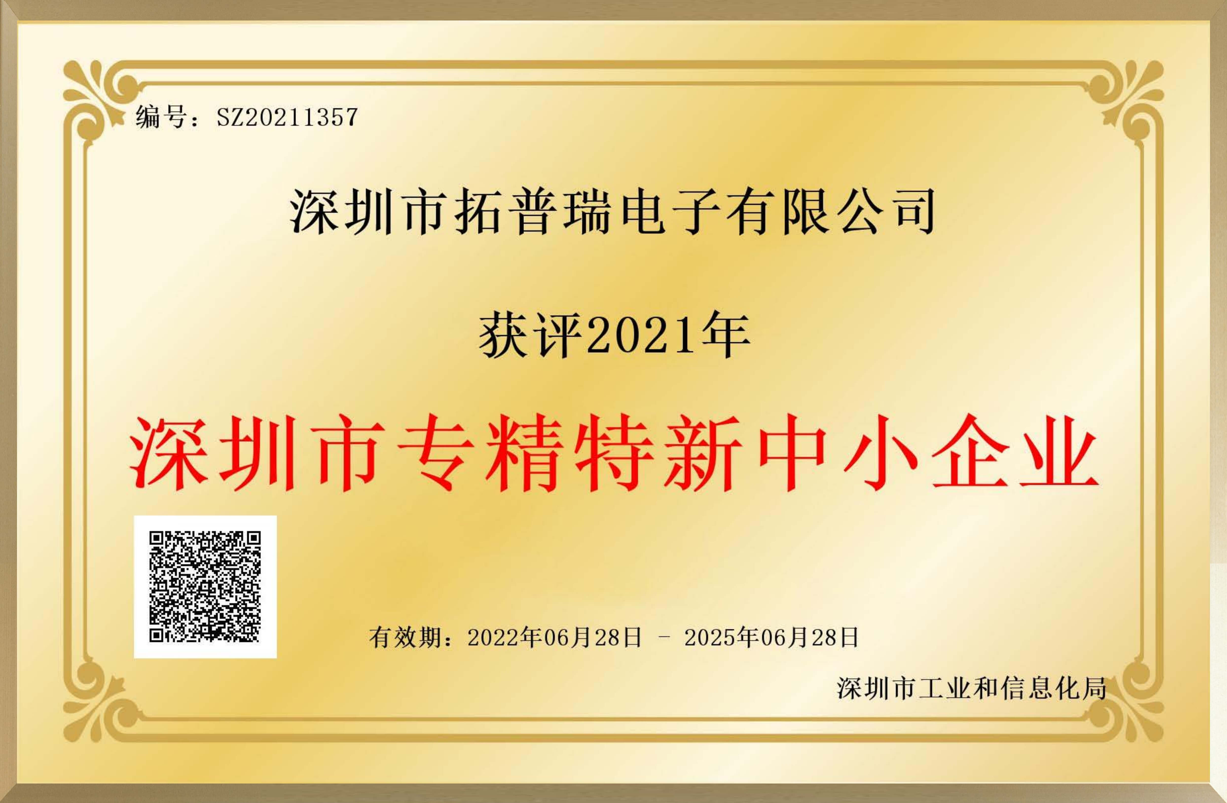 專精特新企業(yè)證書