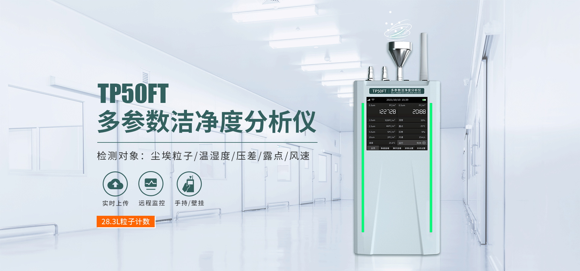 多參數(shù)潔凈度分析儀