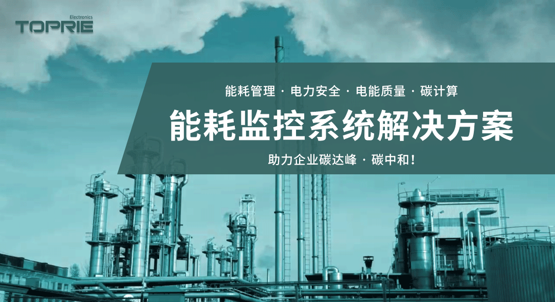 能耗監(jiān)控系統(tǒng)解決方案